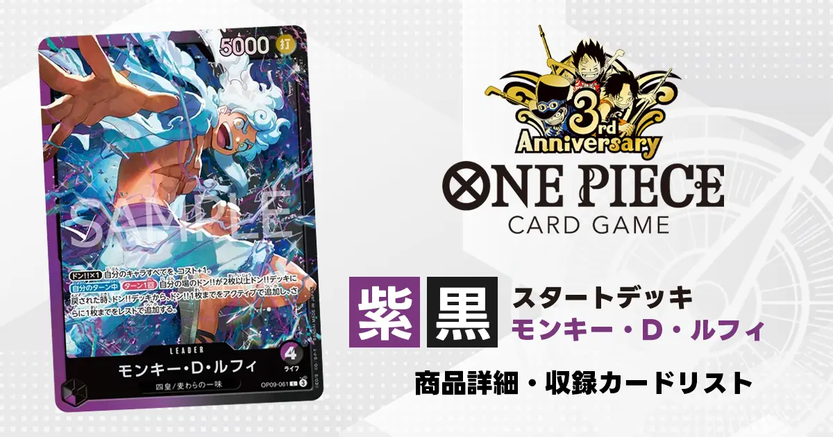 ワンピースカード スタートデッキ 紫黒 モンキー・D・ルフィ 収録
