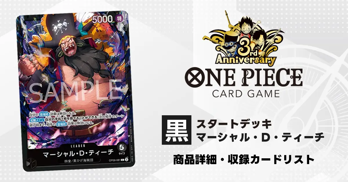 ワンピースカード スタートデッキ 黒 マーシャル・D・ティーチ 収録