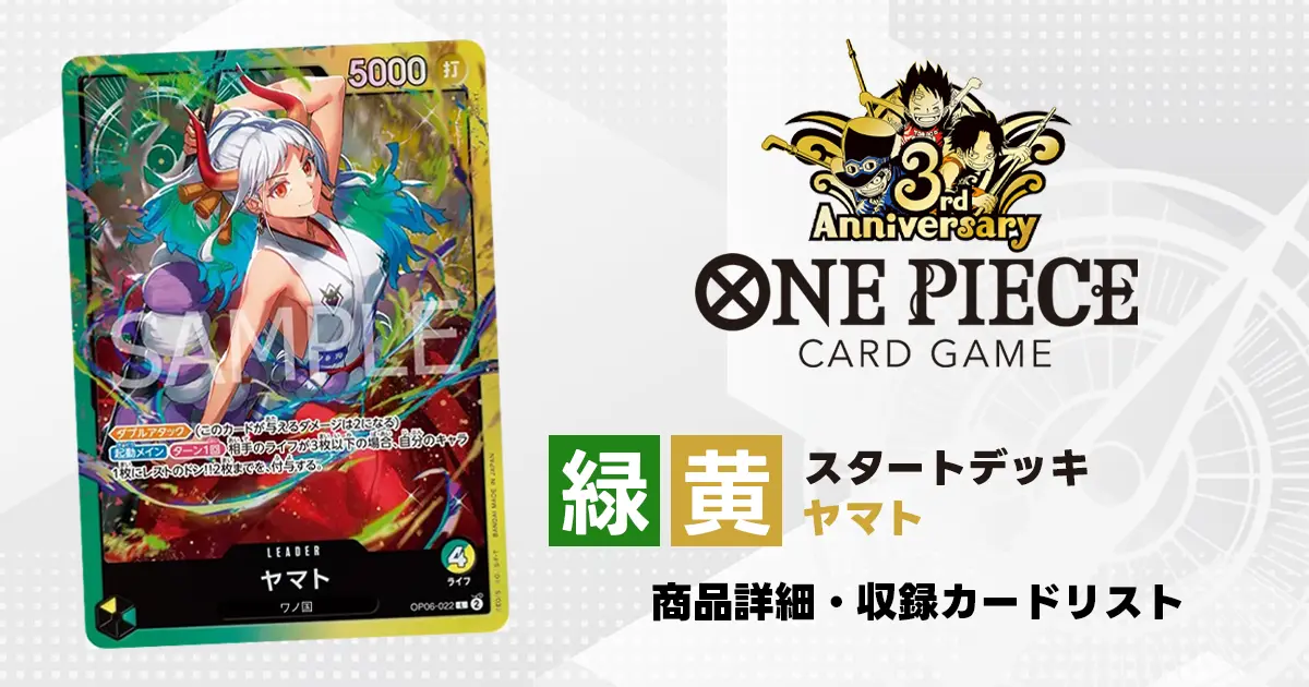 ワンピースカード スタートデッキ 緑黄 ヤマト 収録カード情報《ST-23