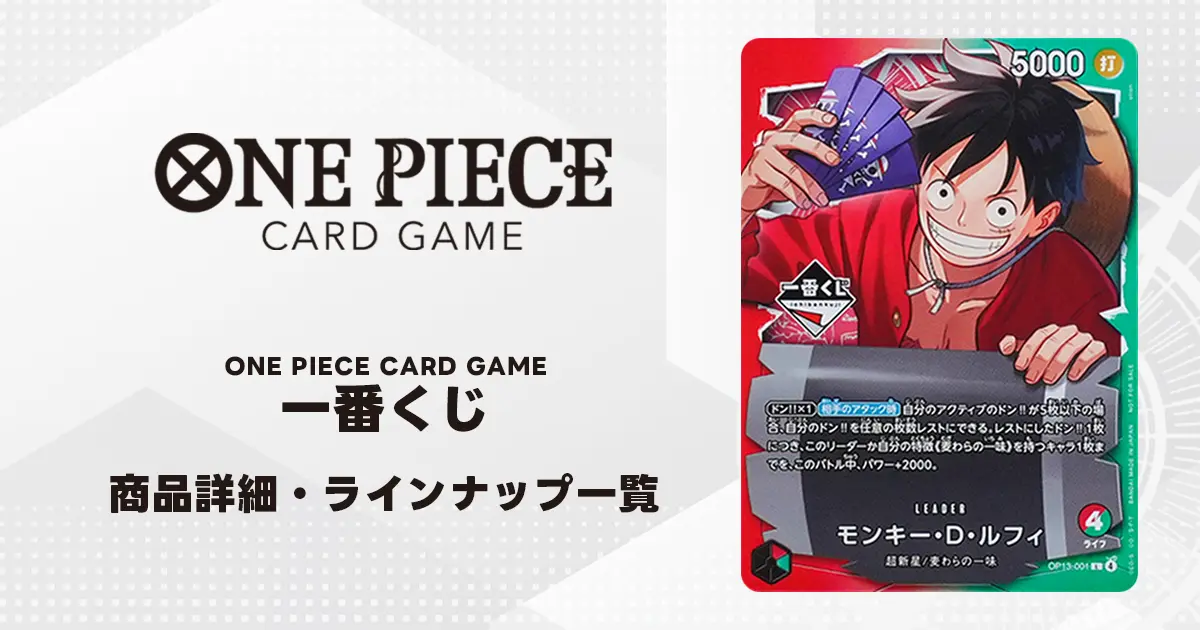ワンピースカード】一番くじ ONE PIECE CARD GAME ラインナップと特典
