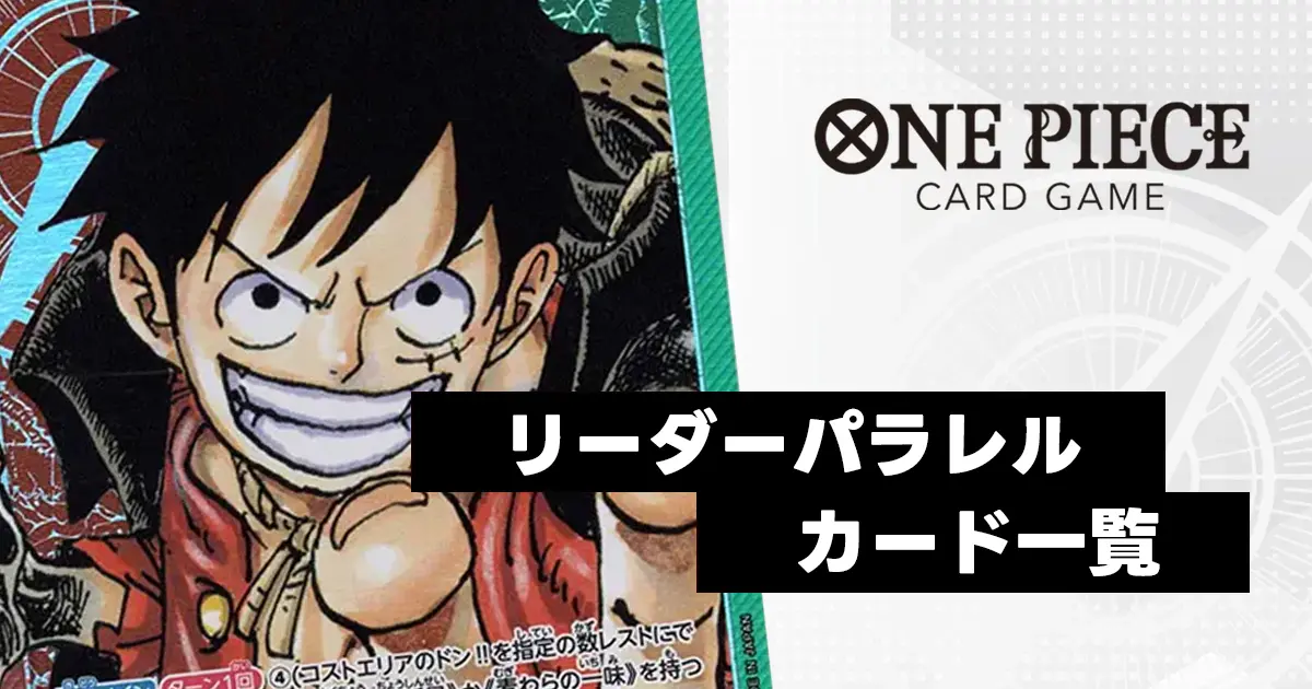 ワンピースカード】リーダーパラレル（リーパラ）一覧まとめ | ティア