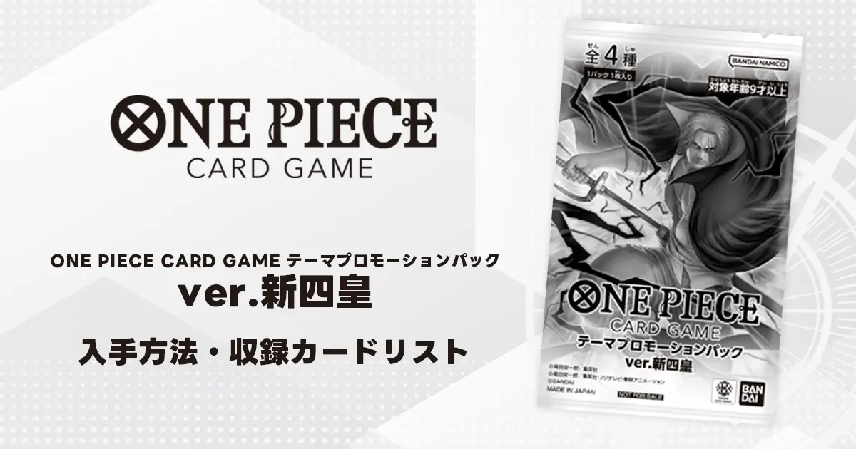 ワンピースカード】テーマプロモーションパック ver.新四皇 収録カード