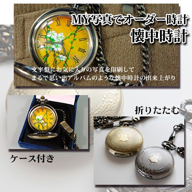 オリジナル時計専門店 チクタク屋 スターキッズ / 写真タイプ 懐中時計