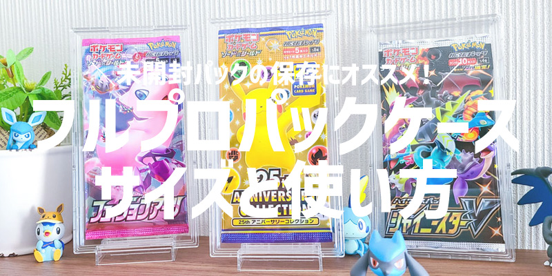 フルプロテクトパックケースでポケカや遊戯王の未開封パックを保護