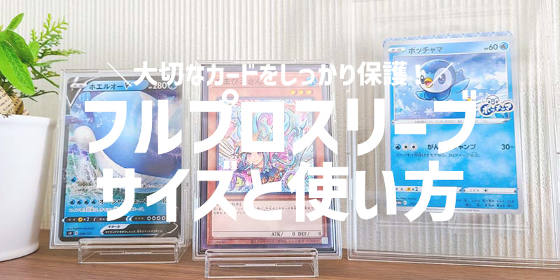 フルプロテクトスリーブでポケカや遊戯王をしっかり保護！オススメの