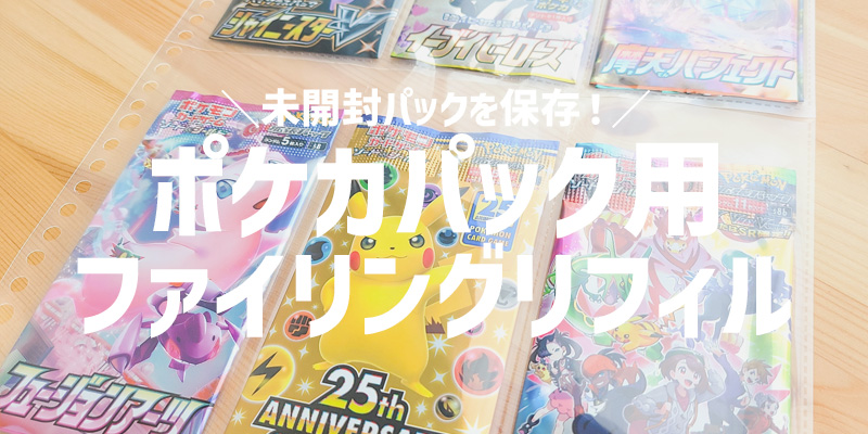 ポケカの未開封パックをファイリングできる便利なリフィルを紹介
