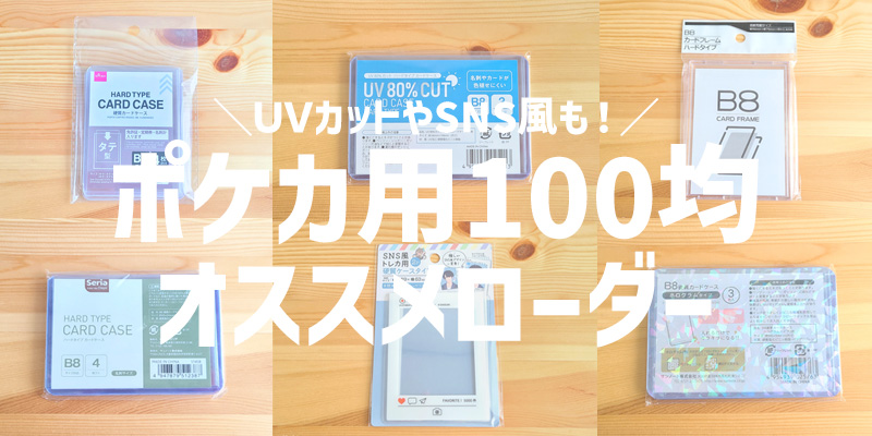 ポケカ用】100均で買えるオススメローダーを紹介！UVカットやSNS風の