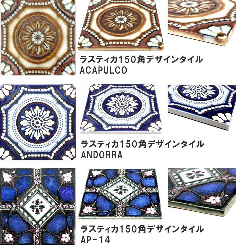 マジョリカタイル ラスティカ 150mm角デザインタイル | タイルショップ