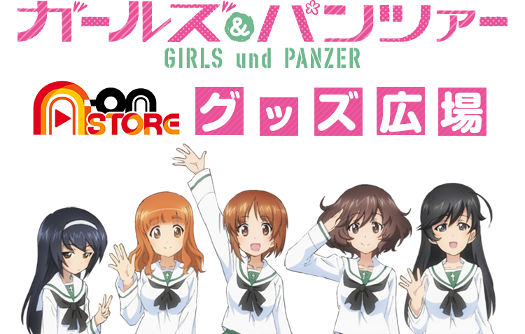 ガールズ＆パンツァー グッズ広場