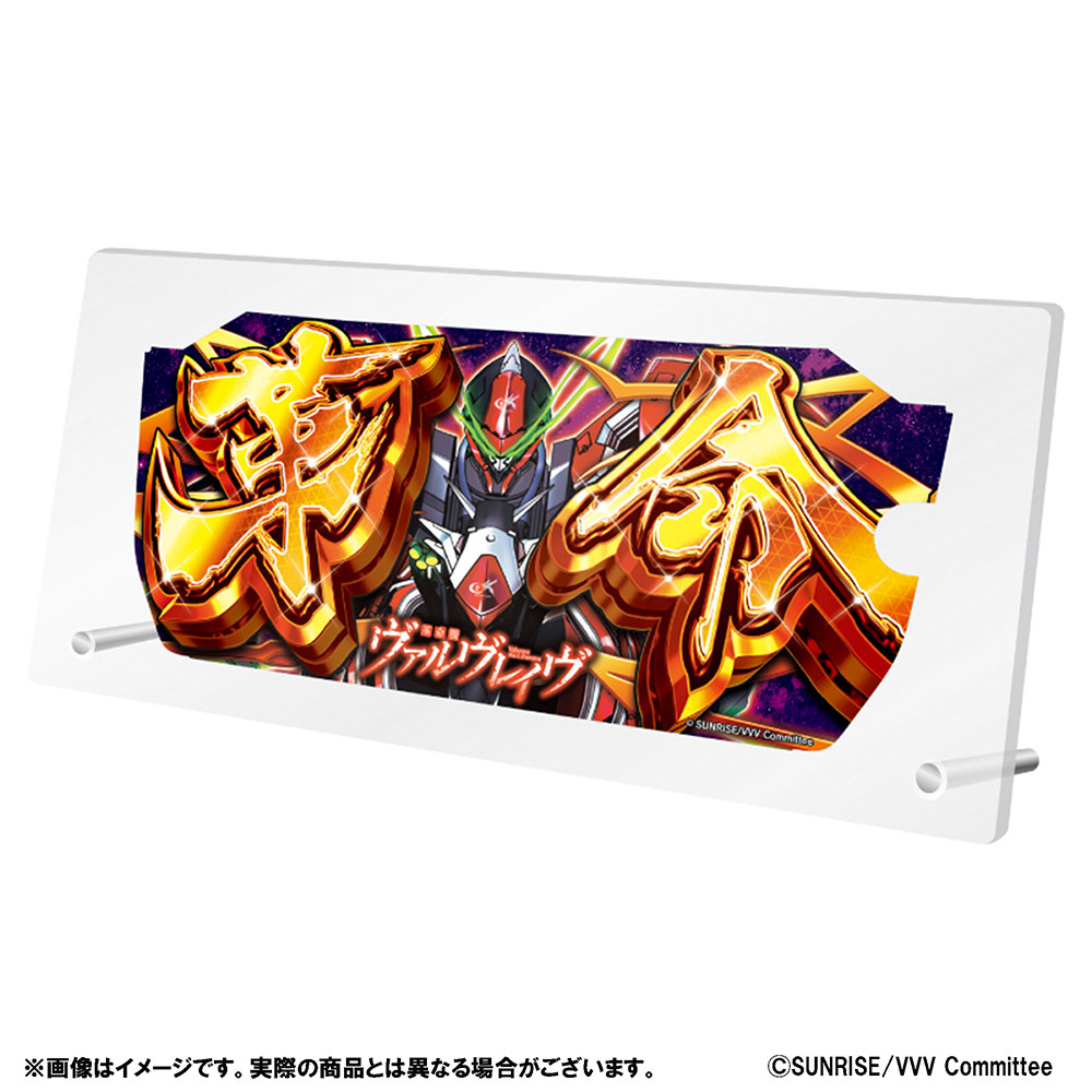 パチスロ 革命機ヴァルヴレイヴ オリジナルグッズ通販