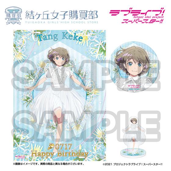 ラブライブ！スーパースター!! 結ヶ丘女子購買部 BIRTHDAYプレゼント