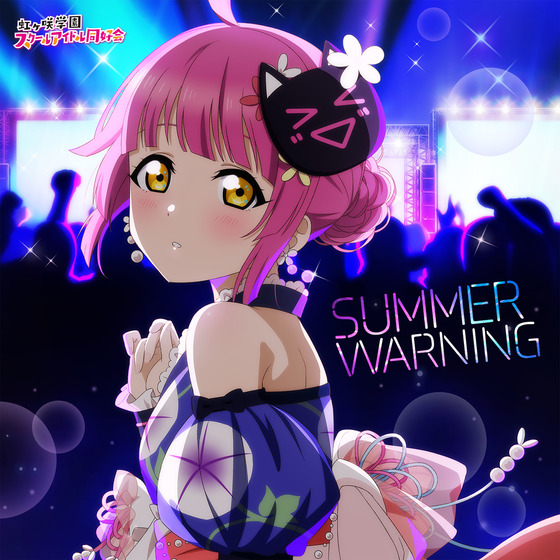 NIJIGAKU Monthly Songs♪8月度シングル「SUMMER WARNING」/天王寺璃奈