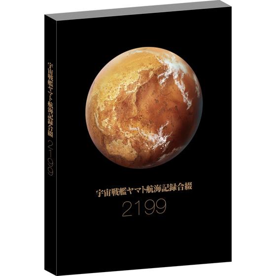 受注生産】 宇宙戦艦ヤマト航海記録合綴 | A-on STORE