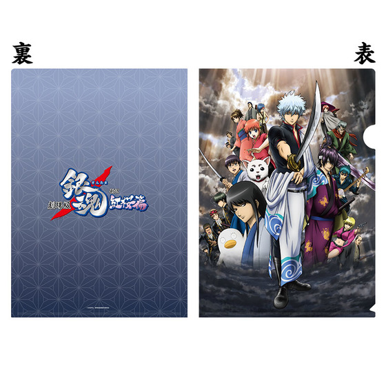 劇場版 銀魂 新訳紅桜篇 クリアファイルセット（2枚入り） | A-on STORE