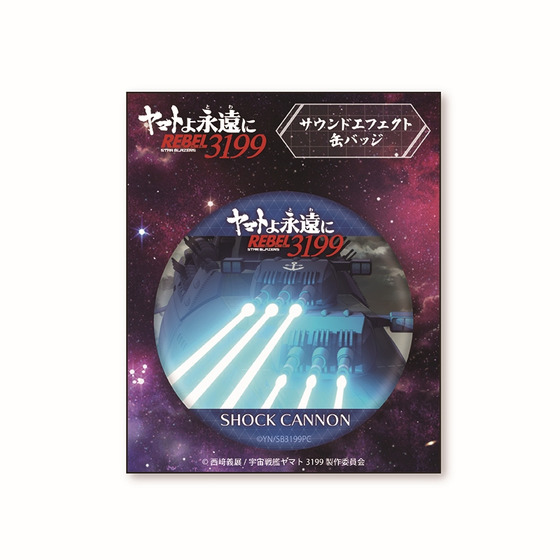 ヤマトよ永遠に REBEL3199 サウンドエフェクト缶バッジ【ショック
