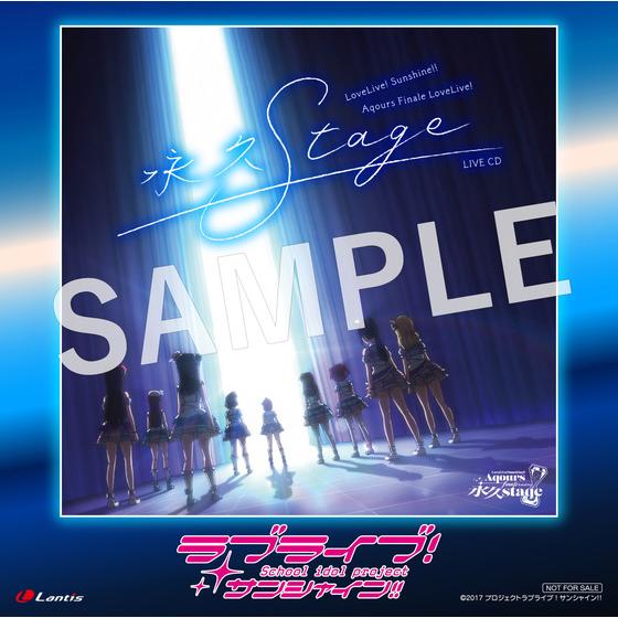 ラブライブ！サンシャイン!! Aqours Finale LoveLive! ～永久stage