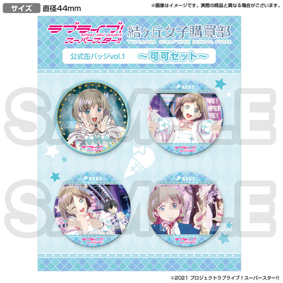 ラブライブ！スーパースター!! 結ヶ丘女子購買部 公式缶バッジvol.1