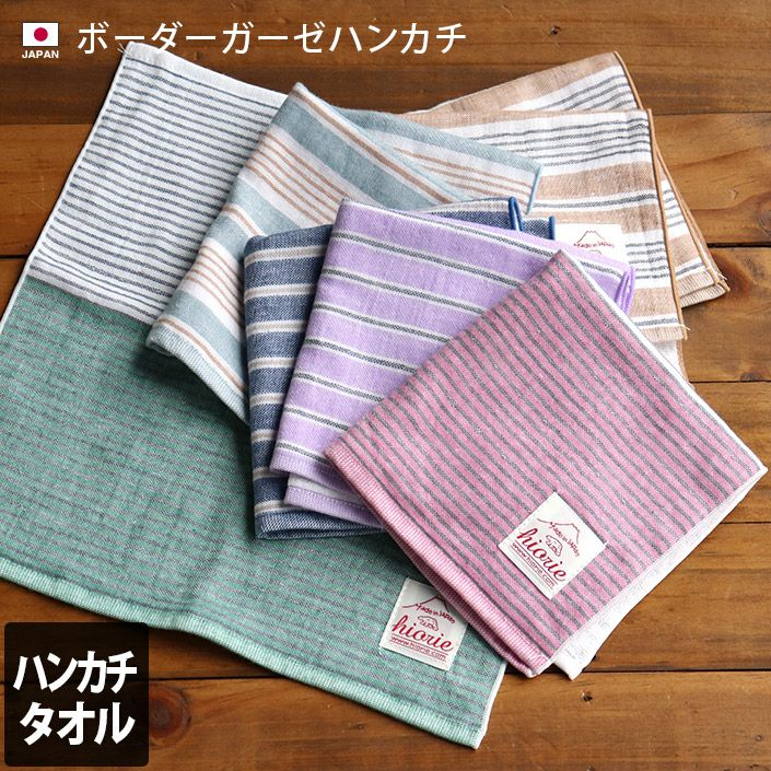 3枚セット＞日本製 ボーダー ハンカチ ガーゼタオル【バスタオル