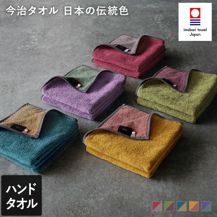 今治タオル ハンドタオル 日本の伝統色【バスタオル・フェイスタオルの