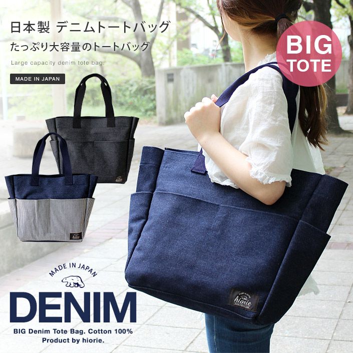 日本製 デニム トートバッグ【バスタオル・フェイスタオルの通販・販売