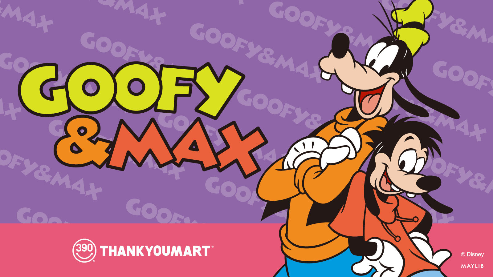 グーフィー」＆「マックス」のデザインアイテムが新登場