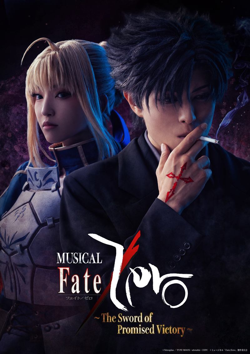 ミュージカル「Fate/Zero」～The Sword of Promised Victory