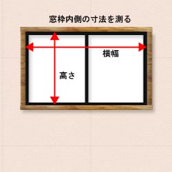 寸法の測り方と設置方法 遮光一級の電動暗幕ロールスクリーン