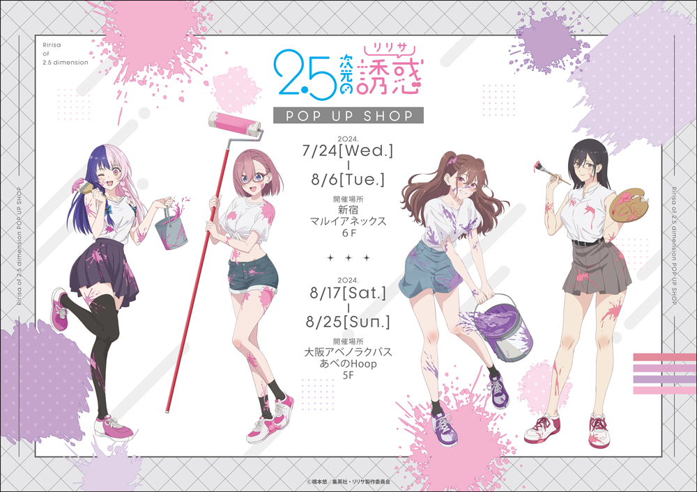 TVアニメ「2.5次元の誘惑」POP UP SHOPが東京・大阪にてOPEN決定