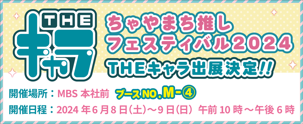 ちゃやまち推しフェスティバル2024」に出展いたします！ | 【THEキャラ