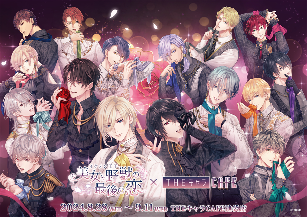 イケメン王子 美女と野獣の最後の恋」×THEキャラCAFE | 【THEキャラ