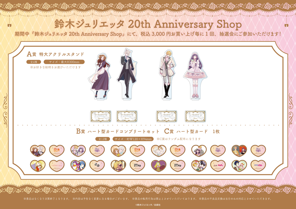 大阪】鈴木ジュリエッタ 20th Anniversary Shopが心斎橋OPA 9Fにて追加