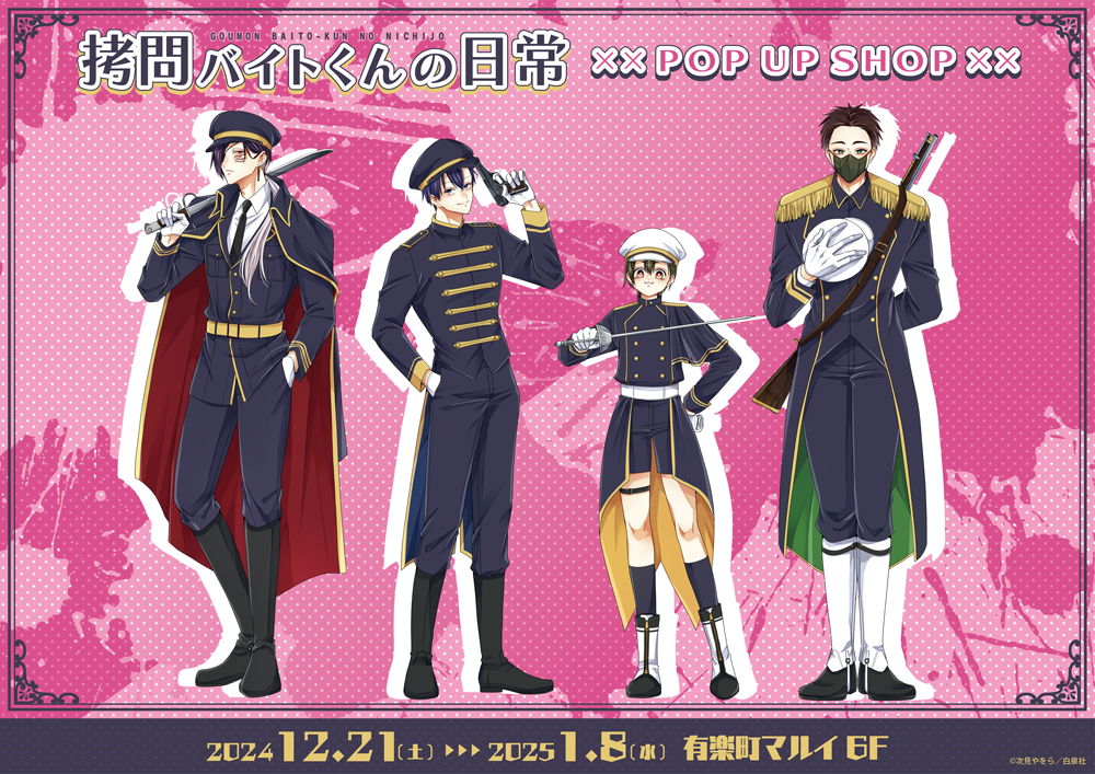 拷問バイトくんの日常 POP UP SHOPが有楽町マルイ6FにてOPEN決定