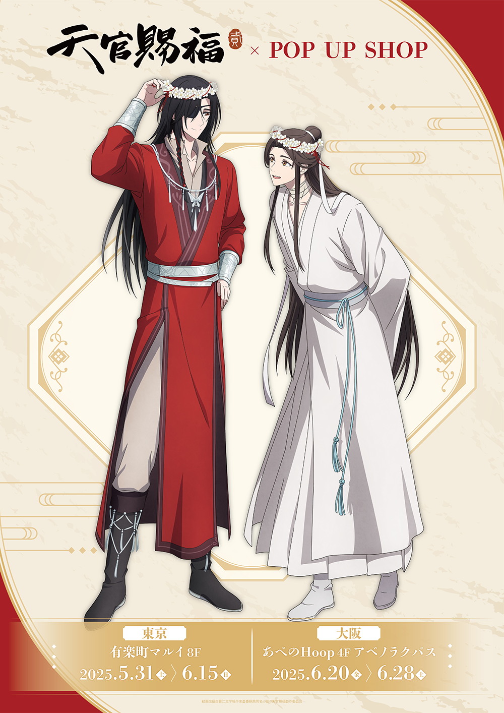 アニメ「天官賜福 貮」POP UP SHOPが東京・大阪にてOPEN決定！ | 【THE