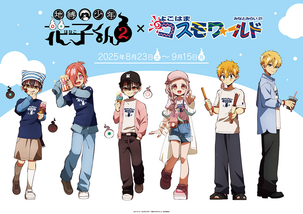 TVアニメ「地縛少年花子くん2」×よこはまコスモワールド | 【THE