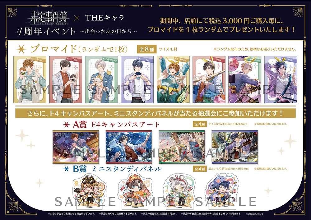 未定事件簿 × THEキャラ 4周年イベント～出会ったあの日から～が大阪