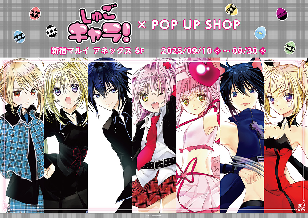 しゅごキャラ！POP UP SHOPが新宿マルイ アネックス 6FにてOPEN決定