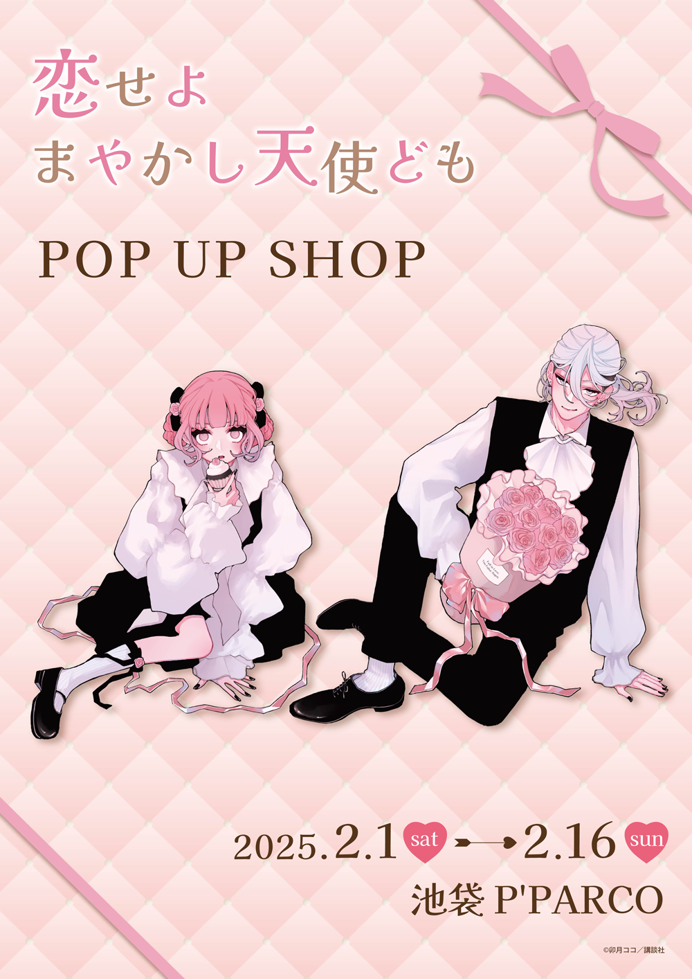 恋せよまやかし天使ども POP UP SHOPが池袋P'PARCO 3FにてOPEN決定