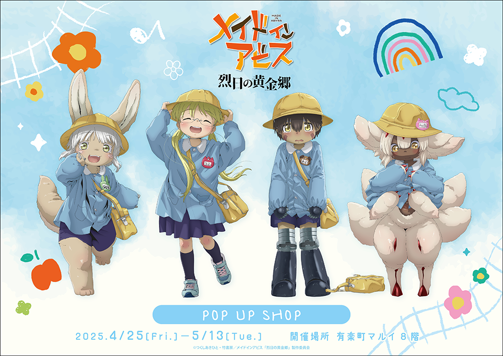 アニメ『メイドインアビス 烈日の黄金郷』POP UP SHOPが有楽町マルイ8F