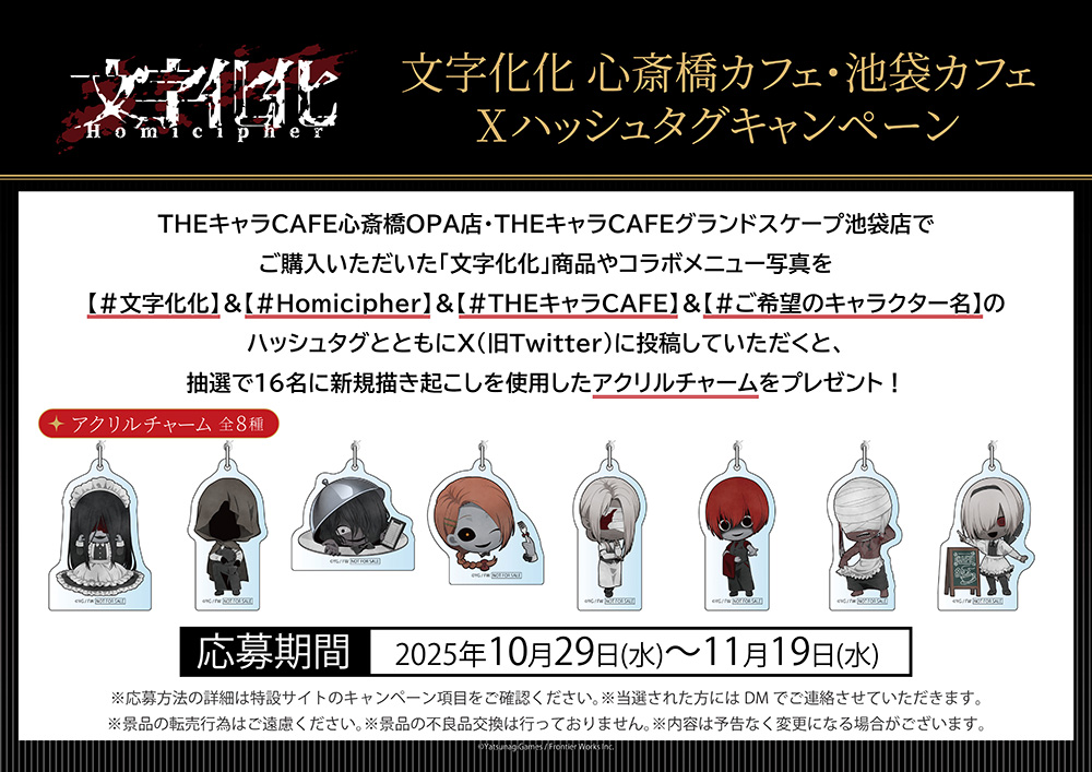 文字化化 × THEキャラCAFE | 【THEキャラ／イベント情報】