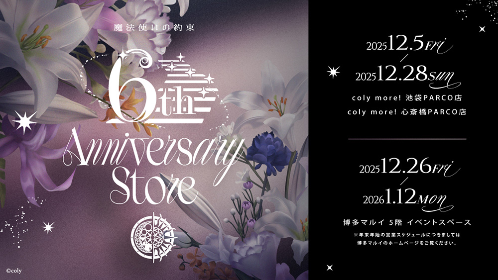 魔法使いの約束 6th Anniversary Store | 【THEキャラ／イベント情報】