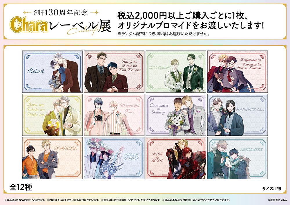 創刊30周年記念「Charaレーベル展」が有楽町マルイ 7FにてOPEN決定