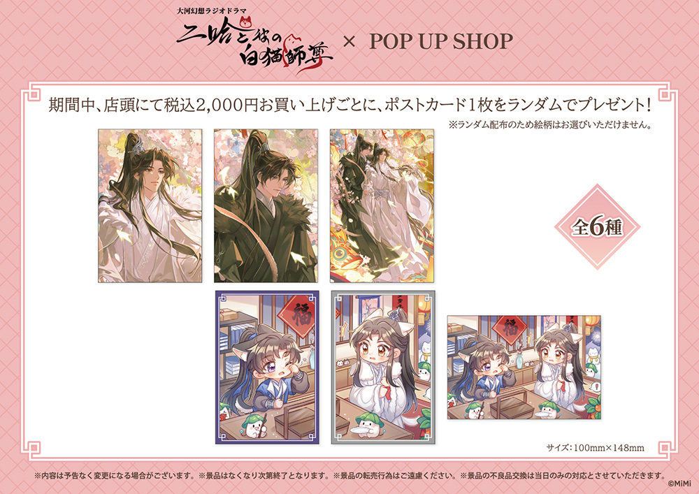 二哈と彼の白猫師尊」日本語版ラジオドラマ POP UP SHOPが有楽町マルイ