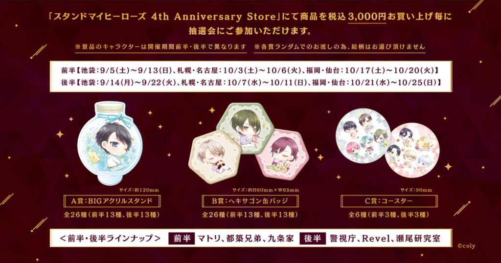 スタンドマイヒーローズ 4th Anniversary Store＞ | 【THEキャラ
