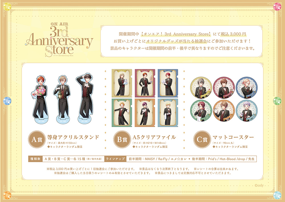オンエア！3rd Anniversary Store | 【THEキャラ／イベント情報】