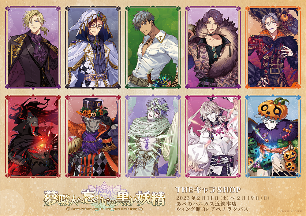 夢職人と忘れじの黒い妖精」POP UP SHOPが池袋P'PARCO3F&大阪