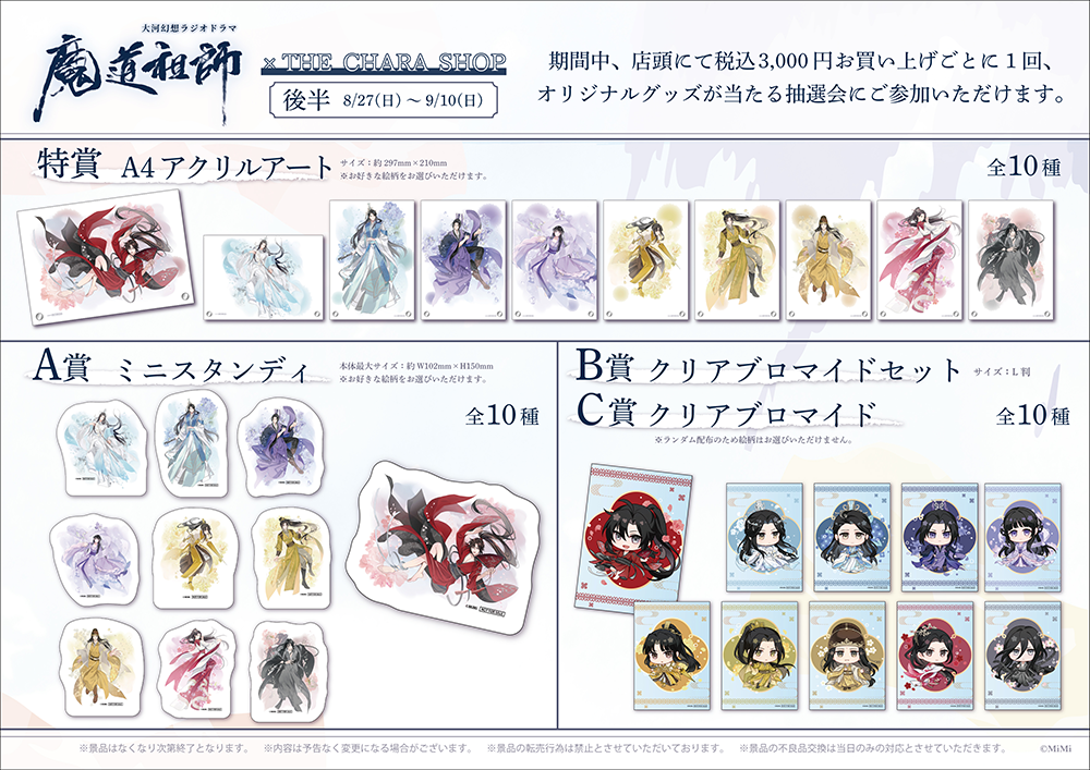 ラジドラ魔道祖師（MiMi）×THEキャラSHOPが池袋P'PARCO2FにてOPEN決定