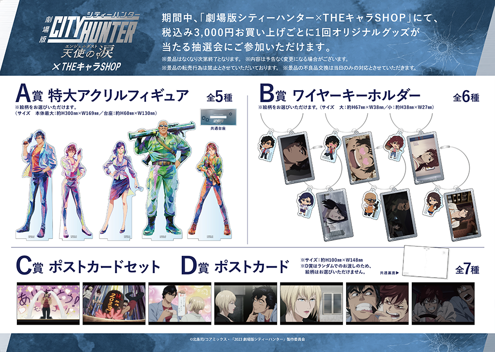 劇場版シティーハンター 天使の涙（エンジェルダスト） × THEキャラ