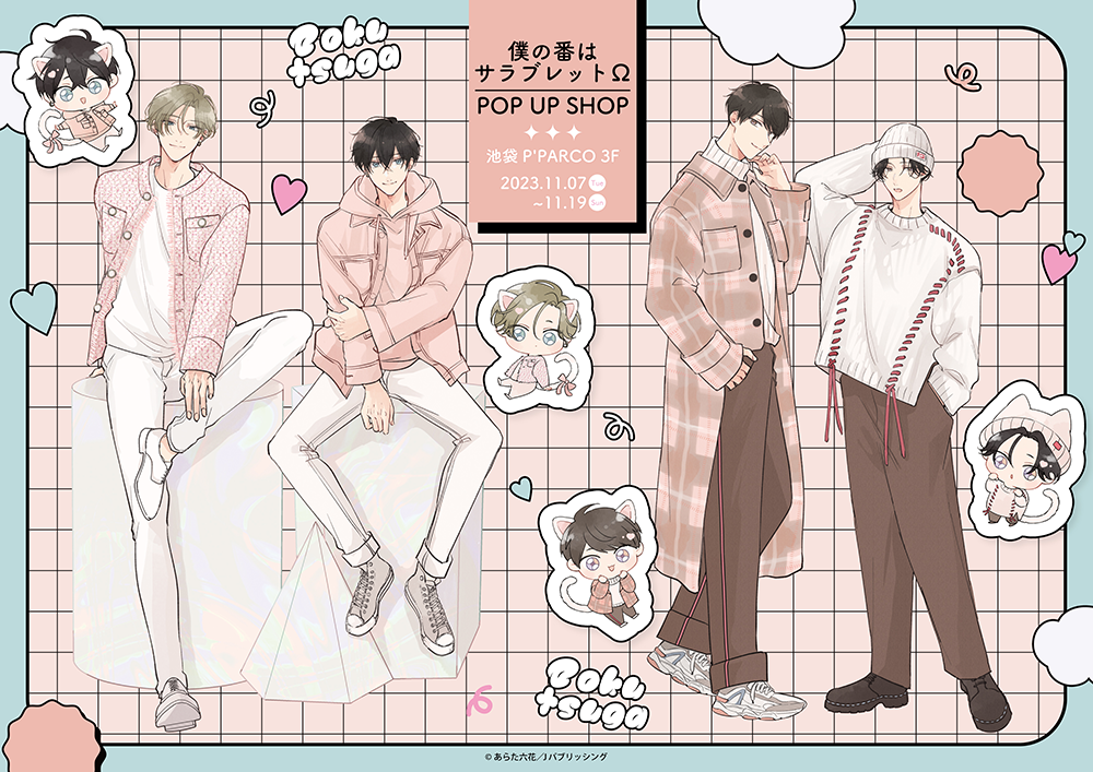 僕の番はサラブレットΩ」POP UP SHOPが池袋P'PARCO3FにてOPEN決定