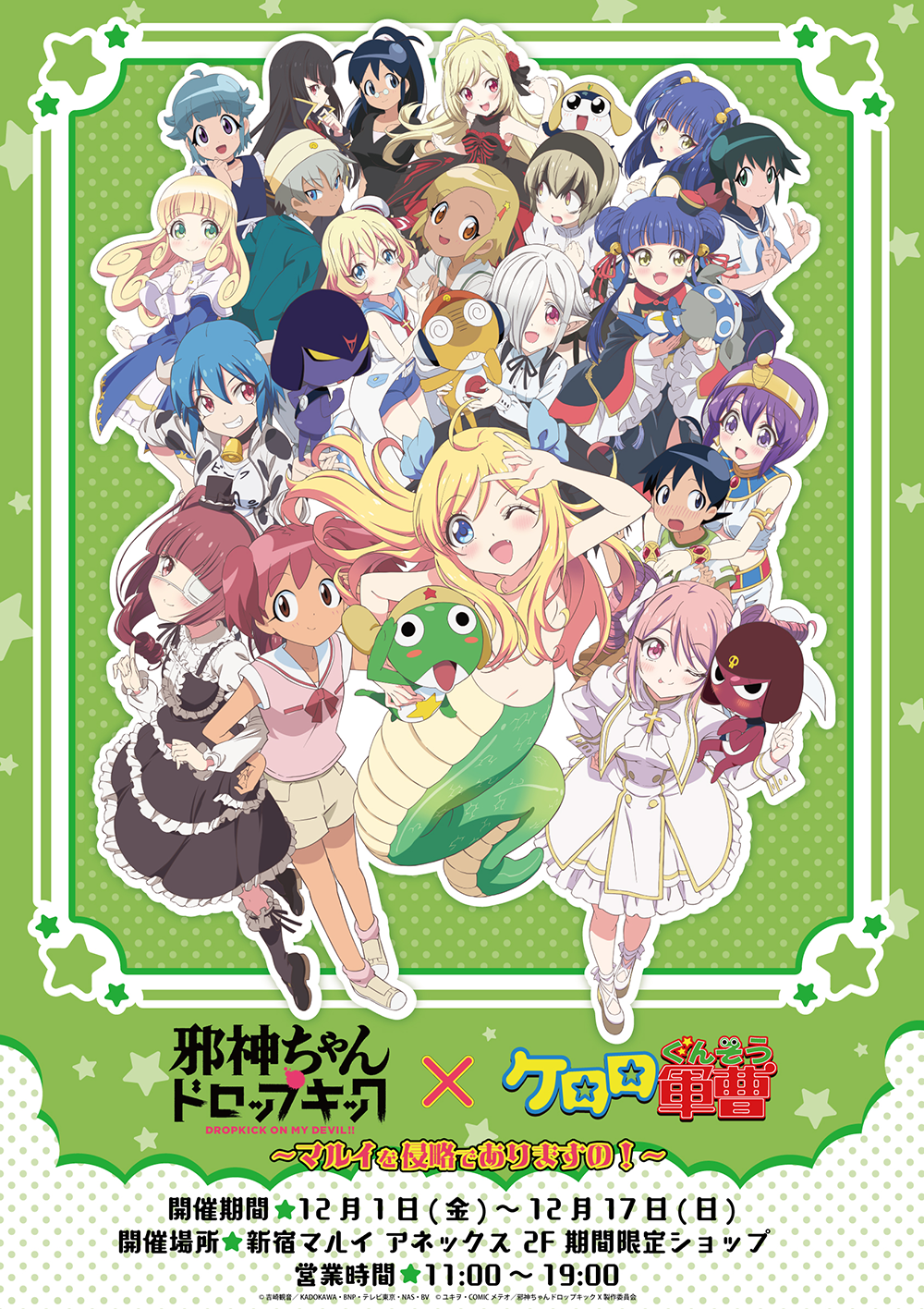 邪神ちゃんドロップキック×ケロロ軍曹～マルイを侵略でありますの