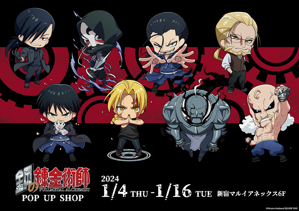 鋼の錬金術師 POP UP SHOPが大阪・東京にてOPEN決定！ | 【THEキャラ